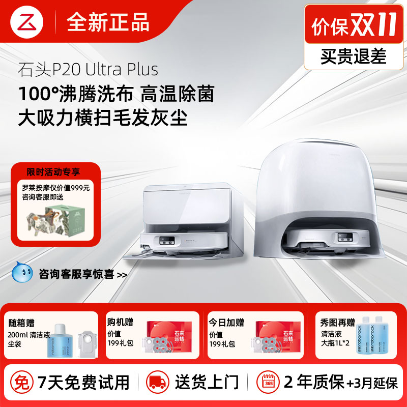 新品石头P20UltraPlus扫地机器人