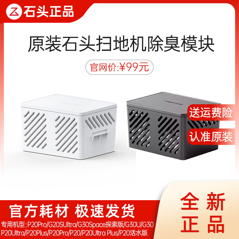 【原装】石头扫地机器人除臭模块