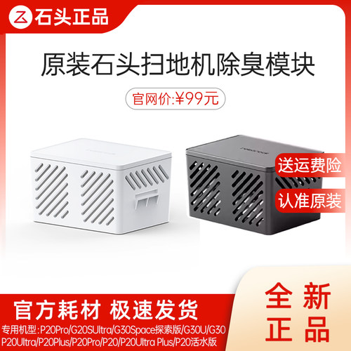 【原装】石头扫地机器人除臭模块