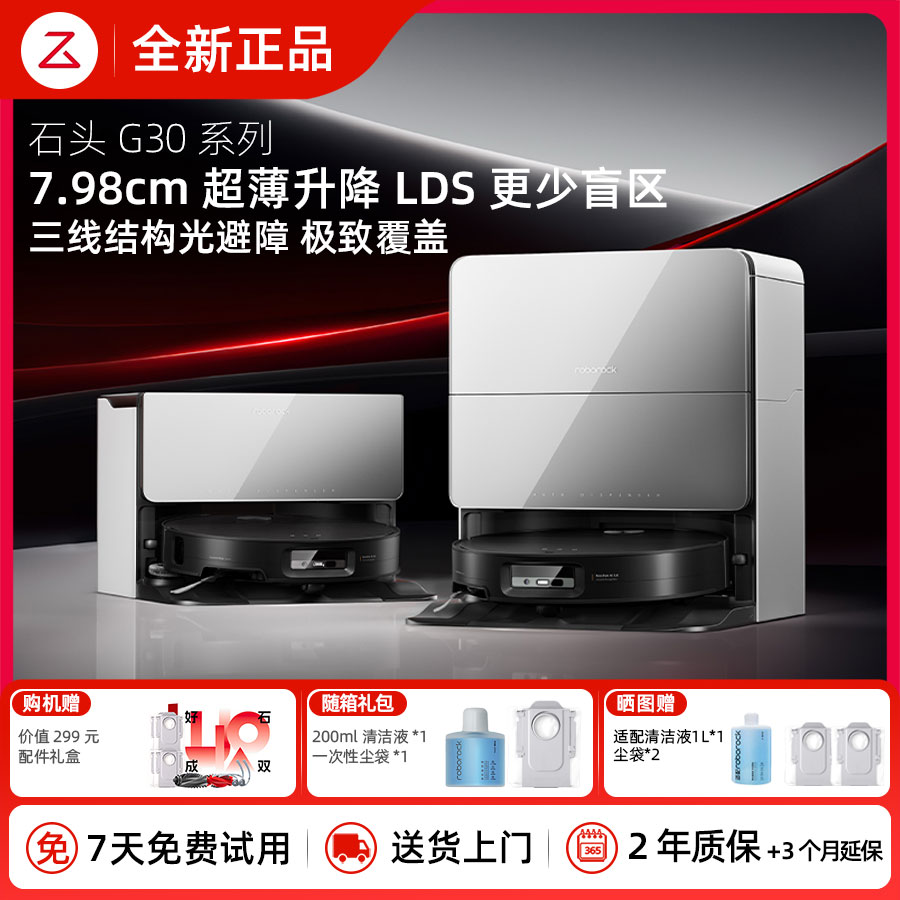 【全新正品】石头G30系列扫地机器人扫地拖地一体机智能自动清扫