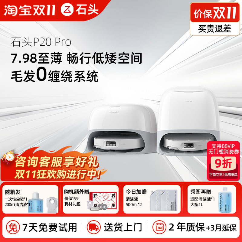 【价保双11】石头扫地机P20Ultra