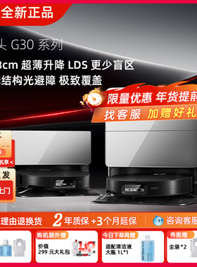 【全新正品】石头G30系列扫地机器人扫地拖地一体机智能自动清扫