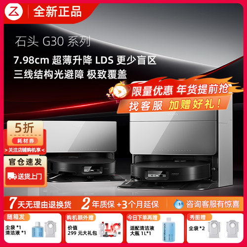 石头G30系列扫地机器人