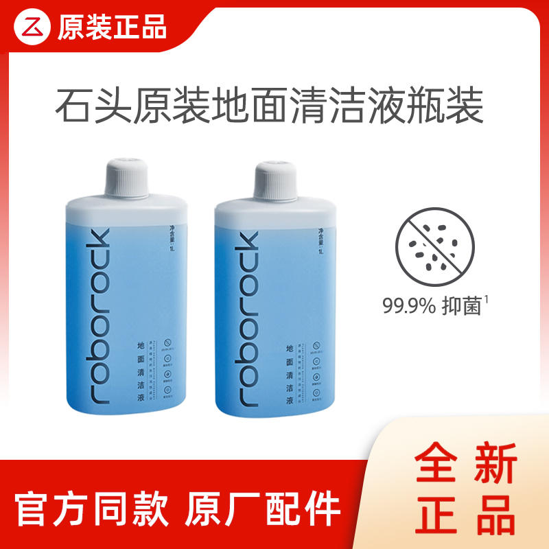 【原装】石头扫地机器人地面清洁液配件洗地机专用原厂地板清洁剂