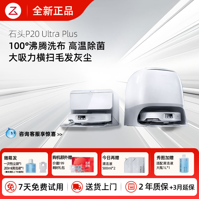 【全新正品】石头P20UltraPlus扫地机器人吸拖一体智能新品国补价