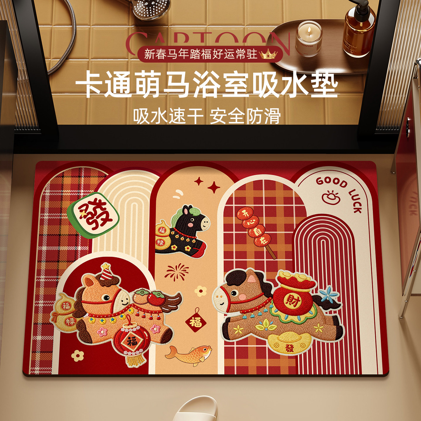 2026新年马年红色浴室吸水地垫卫生间防滑垫厕所门口地毯脚垫子,居家布艺,家用脚垫,淘宝优惠券,粉丝福利购,淘宝优惠卷