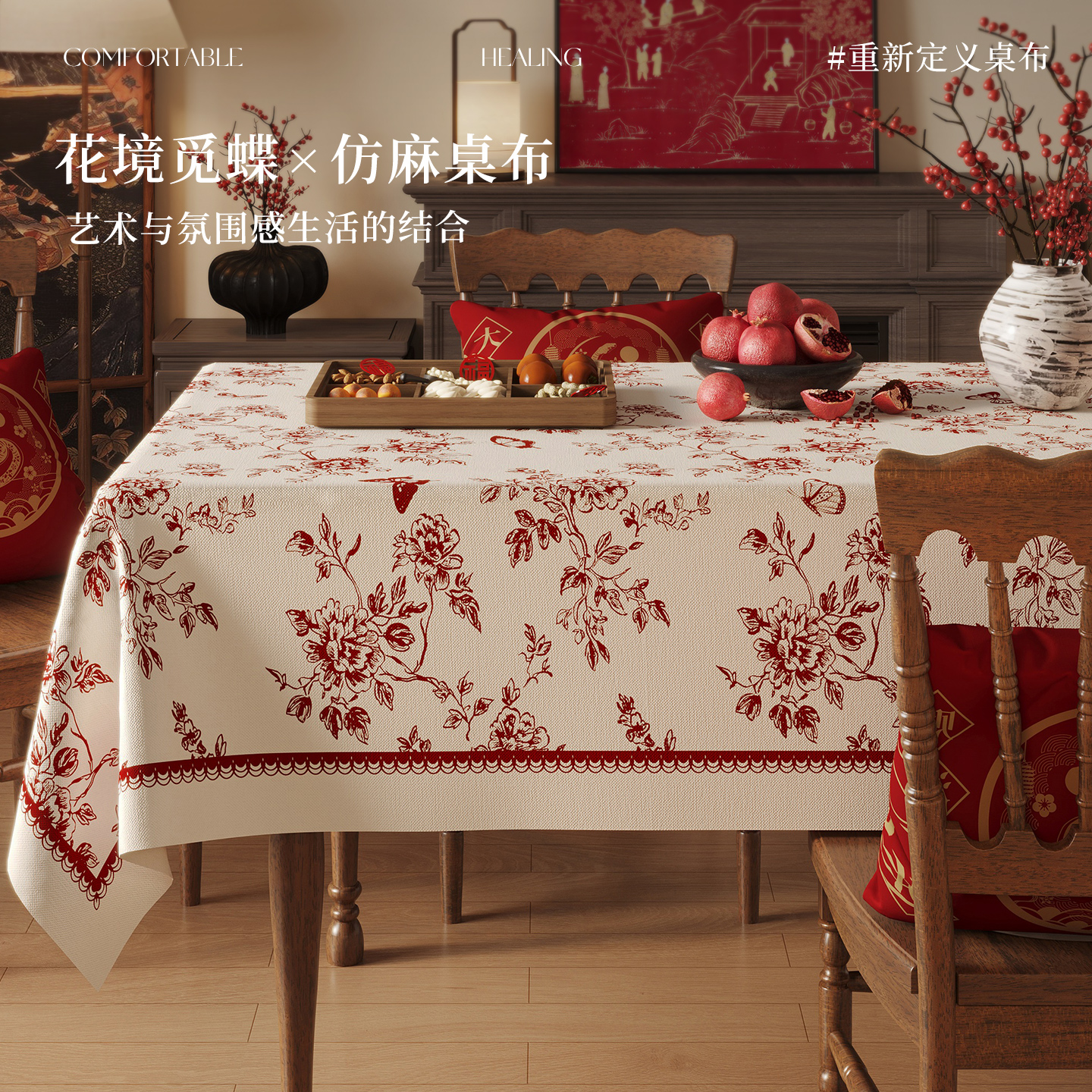 红色喜庆仿麻桌布茶几盖布