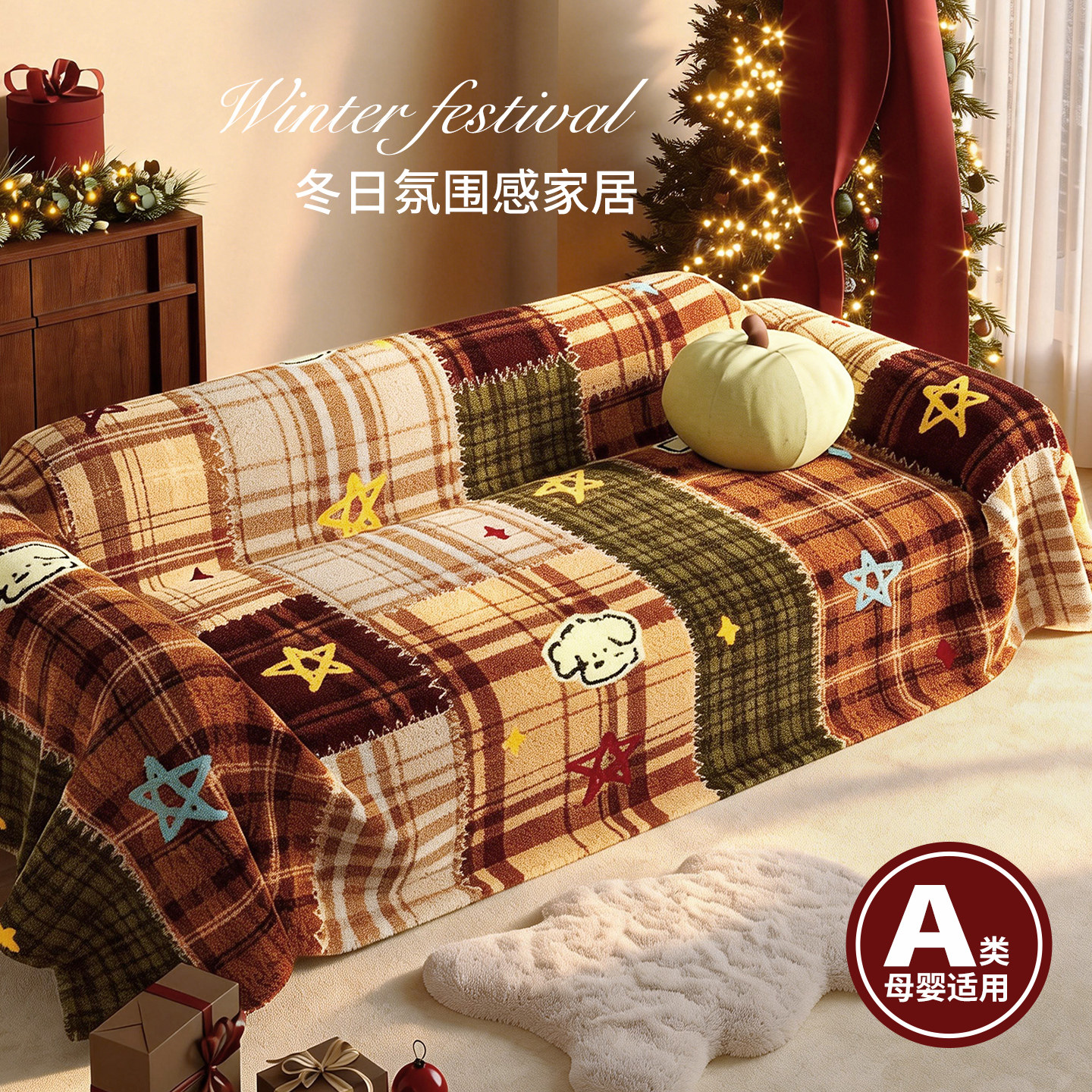 圣诞节日氛围感毛绒沙发巾盖布