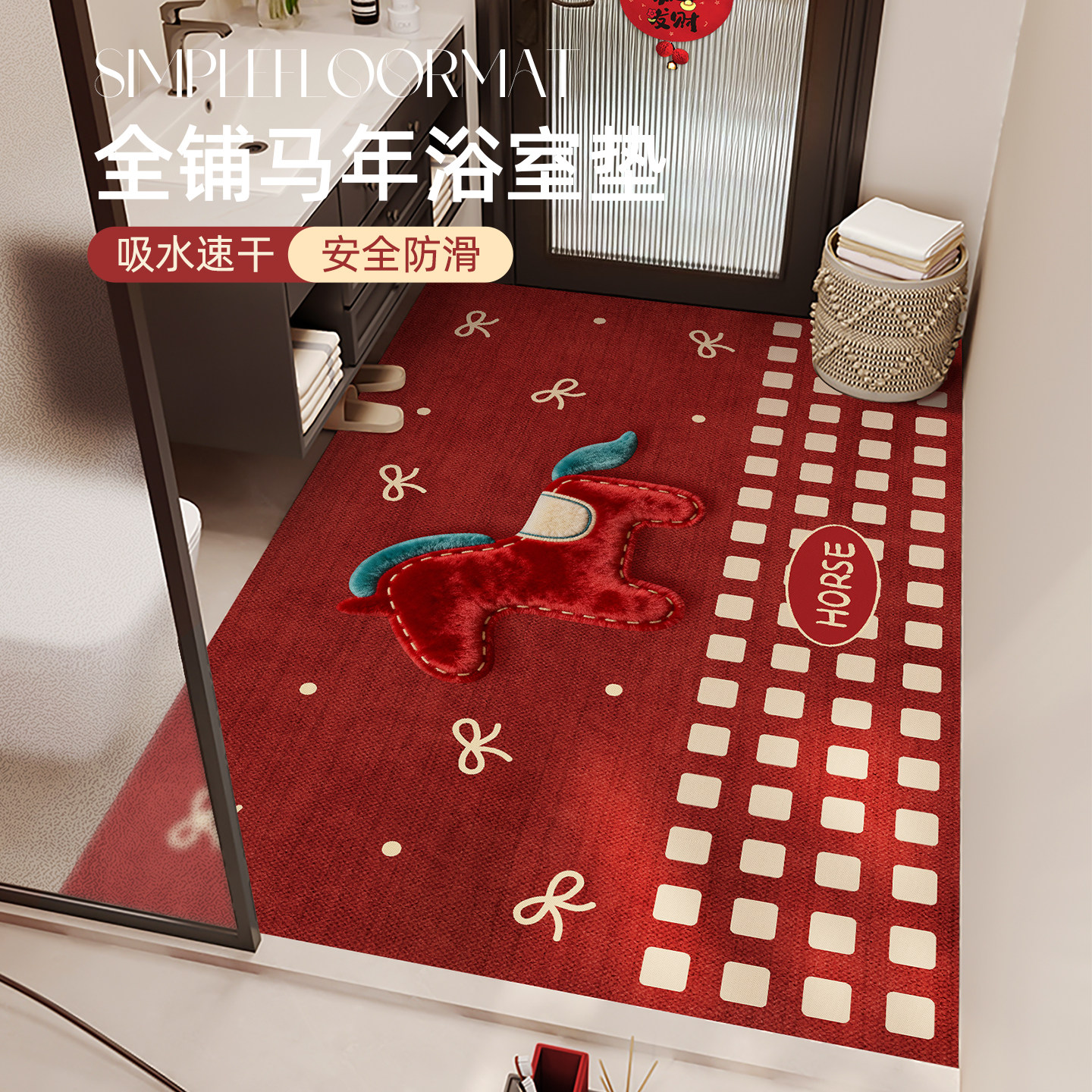 2026新款马年红色浴室地垫卫生间门口防滑垫新年喜庆吸水全铺脚垫,居家布艺,家用脚垫,淘宝优惠券,粉丝福利购,淘宝优惠卷