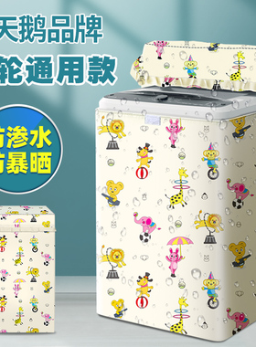 波轮洗衣机罩小天鹅TB80V23DB上开盖8/10公斤防水防晒防尘套盖布