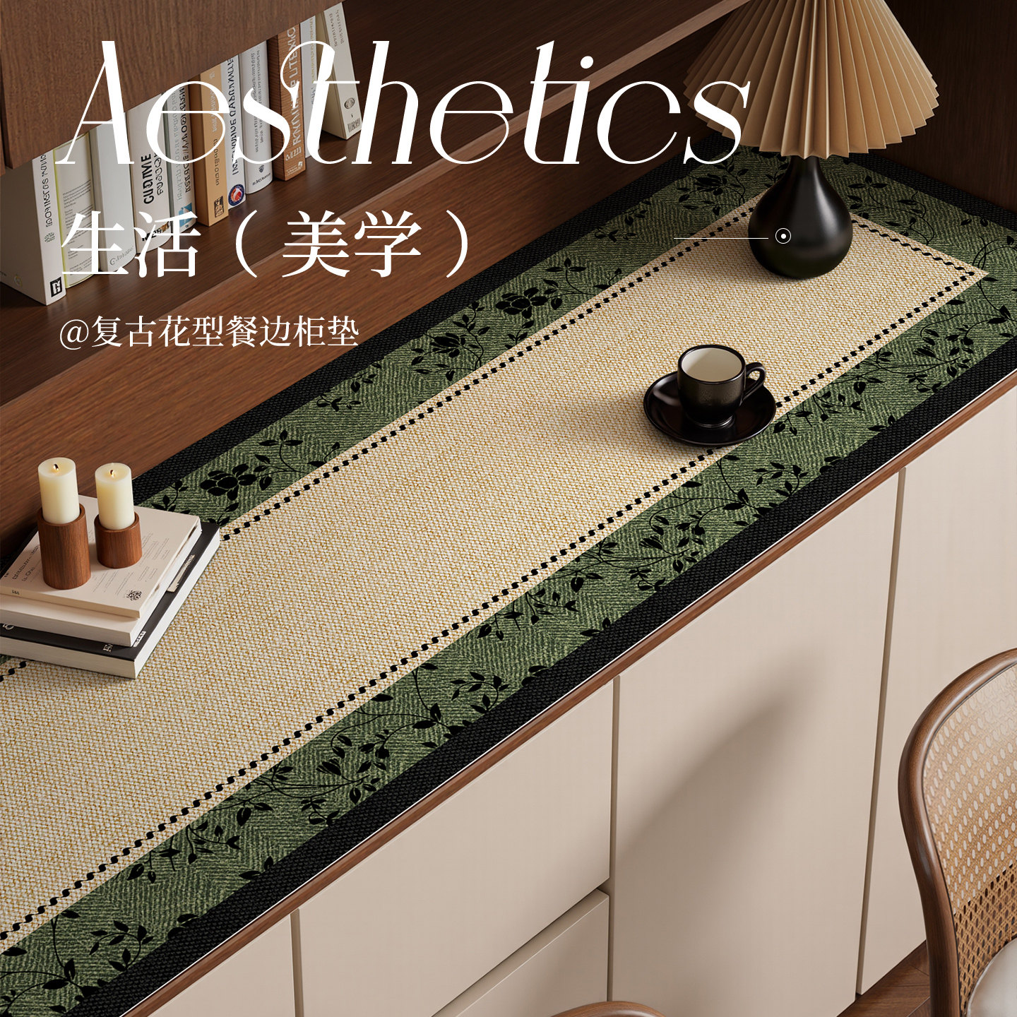 2025法式复古风餐边柜垫电视柜台面保护垫防水防烫防脏长条鞋柜垫