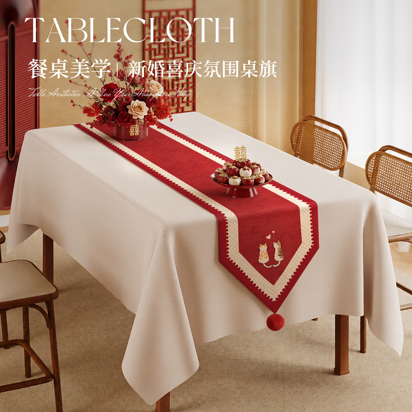 红色喜庆氛围感新婚桌旗长条装饰