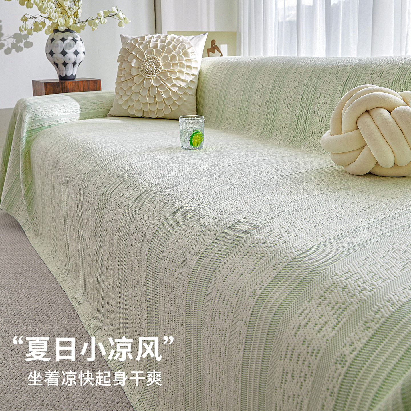 小清新凉豆豆沙发盖布巾2026夏季新款凉席垫凉感冰丝客厅套罩坐垫