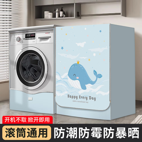 滚筒洗衣机防水防晒遮阳隔热