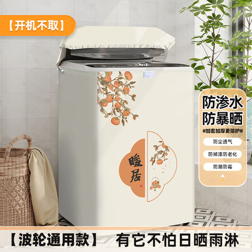 波轮洗衣机罩防水防晒防尘