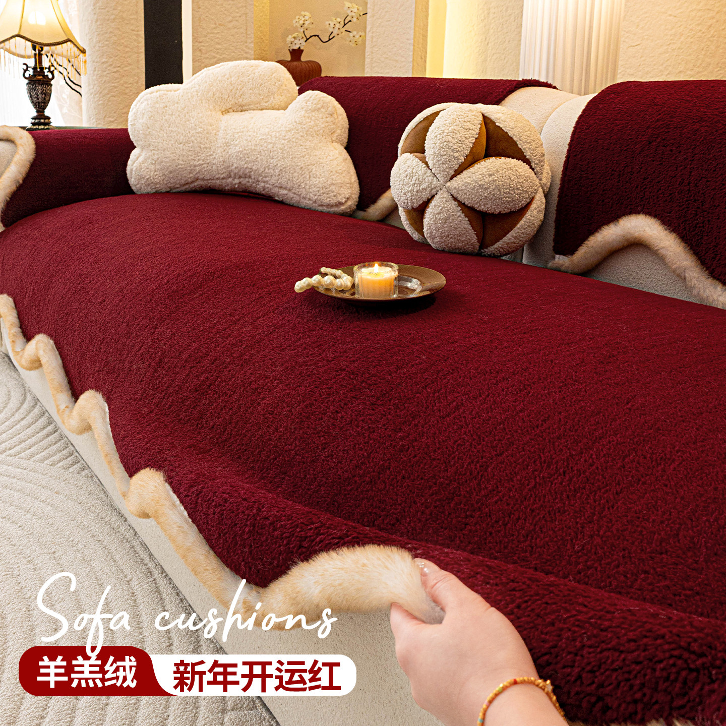 【新年开运红】结婚乔迁加厚毛绒沙发座垫2026新款防滑沙发坐垫子