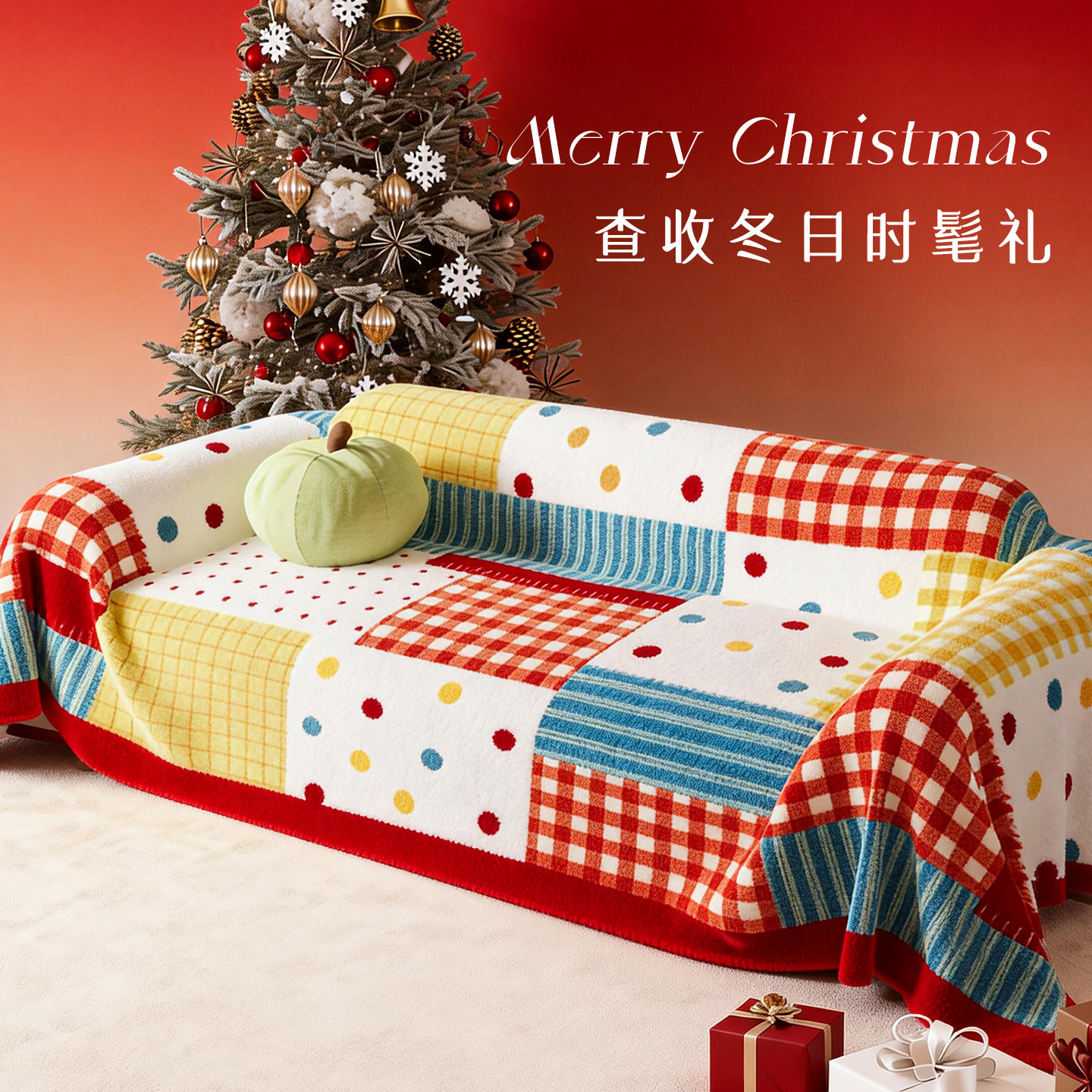 多巴胺冬季全包毛绒沙发巾盖布2025新款一整张新年喜庆套罩坐垫毯