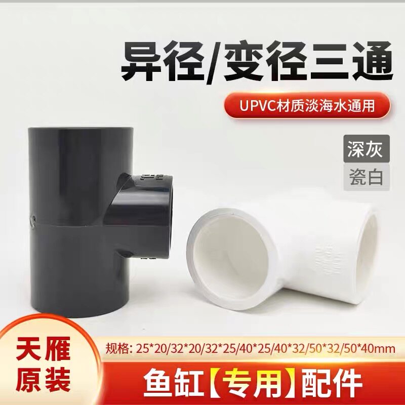 天雁UPVC异径三通国标给水管件化工级深灰色白色鱼缸水管接头配件图片