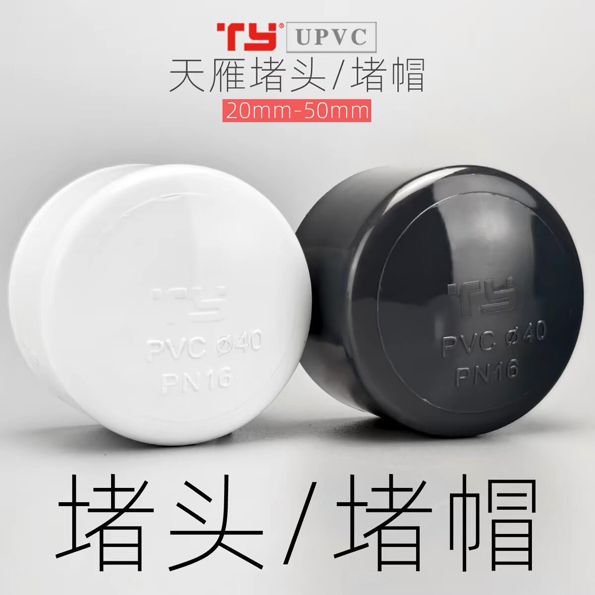 天雁UPVC堵头堵帽管帽 鱼缸水族箱雨淋管堵头堵帽