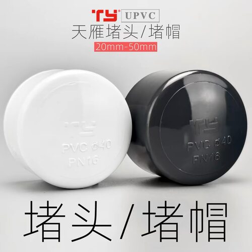 天雁UPVC堵头堵帽管帽 鱼缸水族箱雨淋管堵头堵帽