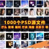 1000个PSD模板源文件 语音厅头像歌单福利厅战图冠歌情侣关系卡