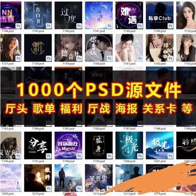 1000个PSD模板源文件/语音厅头像歌单福利厅战图冠歌情侣关系卡
