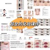 超全面化妆课件 化妆造型ppt课件 化妆基础知识
