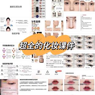 超全面化妆课件  化妆基础知识 化妆造型ppt课件