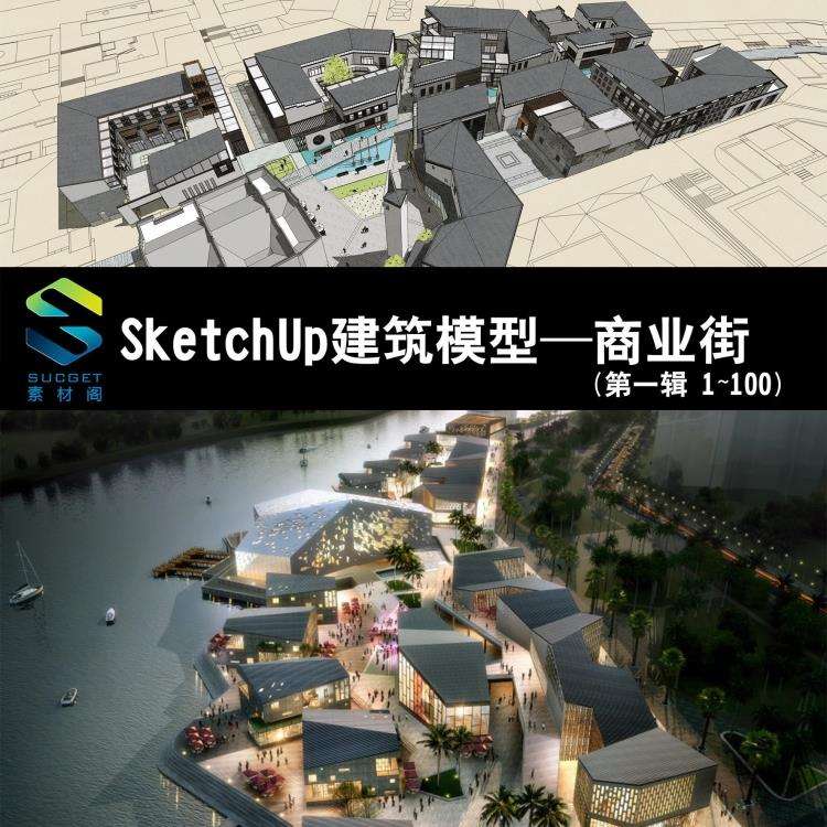 GS0013商业街SU模型现代新中式古镇步行街建筑Sketchup草图大师