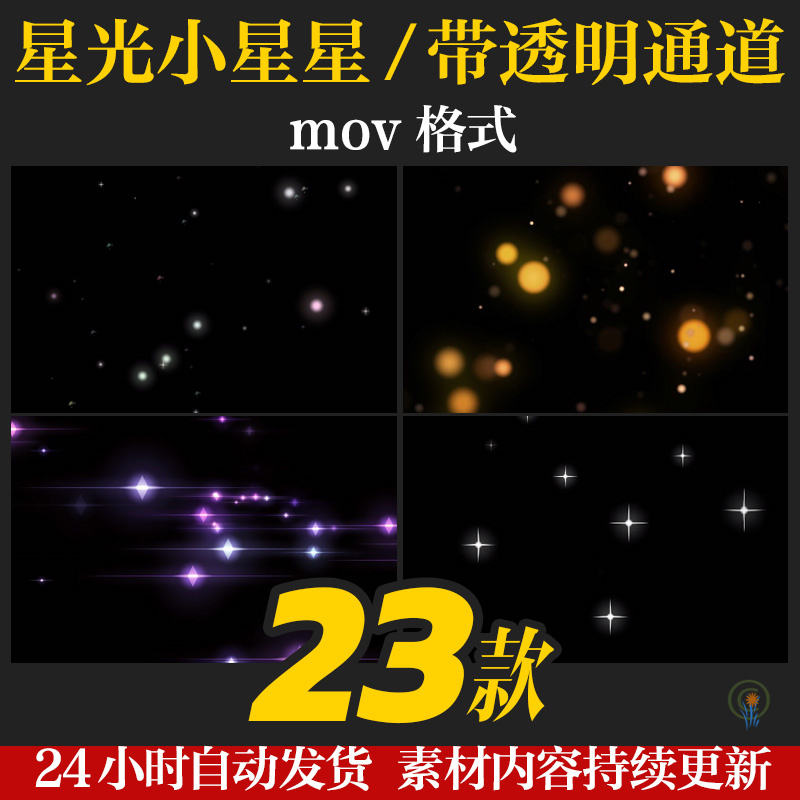 pr/ae特效星光小星星唯美闪烁舞台背景动态视频透明通道粒子素材
