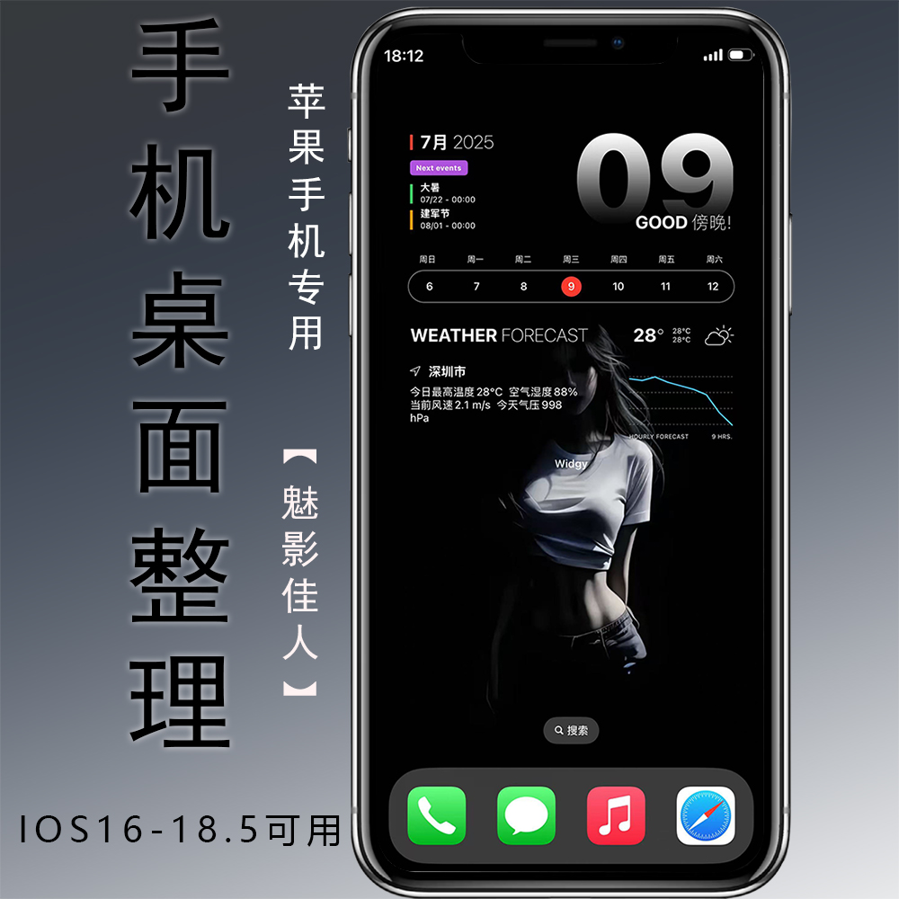 【魅影佳人】苹果壁纸设计布局桌面专用高级感整理组件