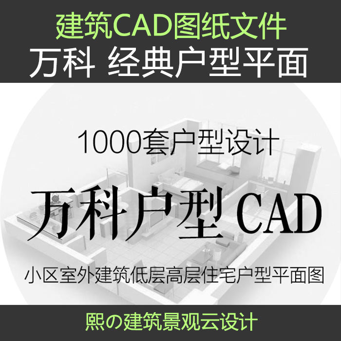 万科小区住宅小高层别墅大厦公寓商铺花园洋房CAD建筑户型平面图
