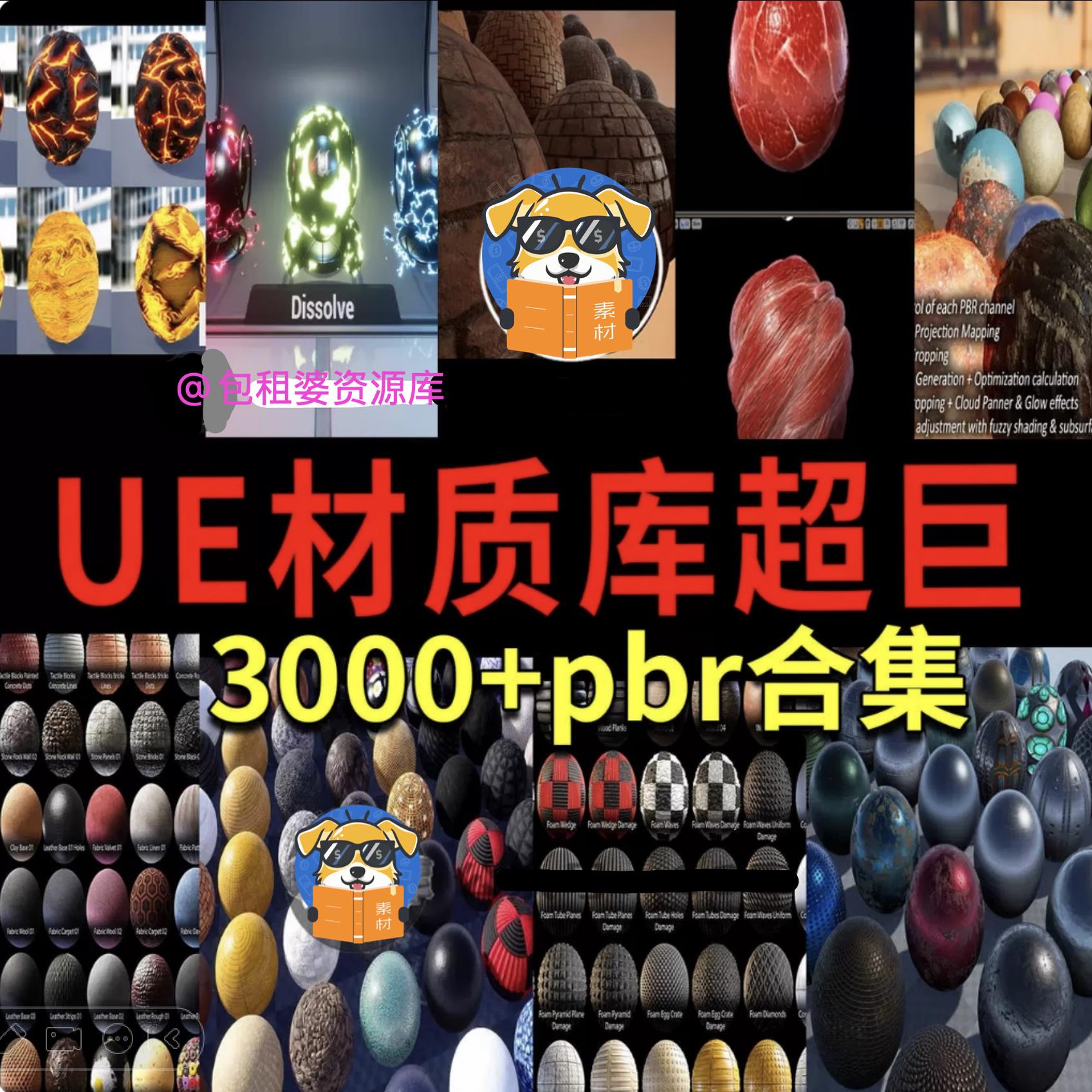 虚幻UE超巨pbr材质库3000+pbr/ue材质库/ue资产