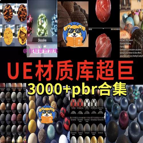 虚幻UE超巨pbr材质库3000+pbr/ue材质库/ue资产