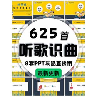 听歌识曲PPT成品公司企业学校团建互动小游戏听前奏猜歌名模板