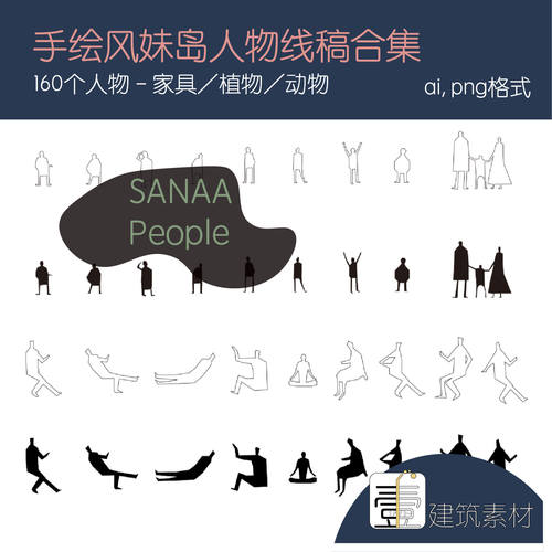 手绘Sanaa妹岛和世人物矢量素材合集 平立面小人 ai/png 素材
