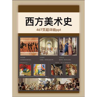 467页《西方美术史》课件ppt 超详细图文并茂国外艺术史ppt