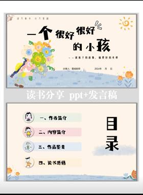 读书分享《一个很好很好的小孩》ppt+稿