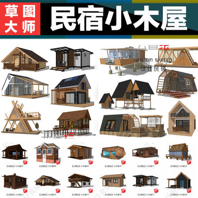 小木屋sketchup木结构SU景观模型度假乡村海边民宿景观