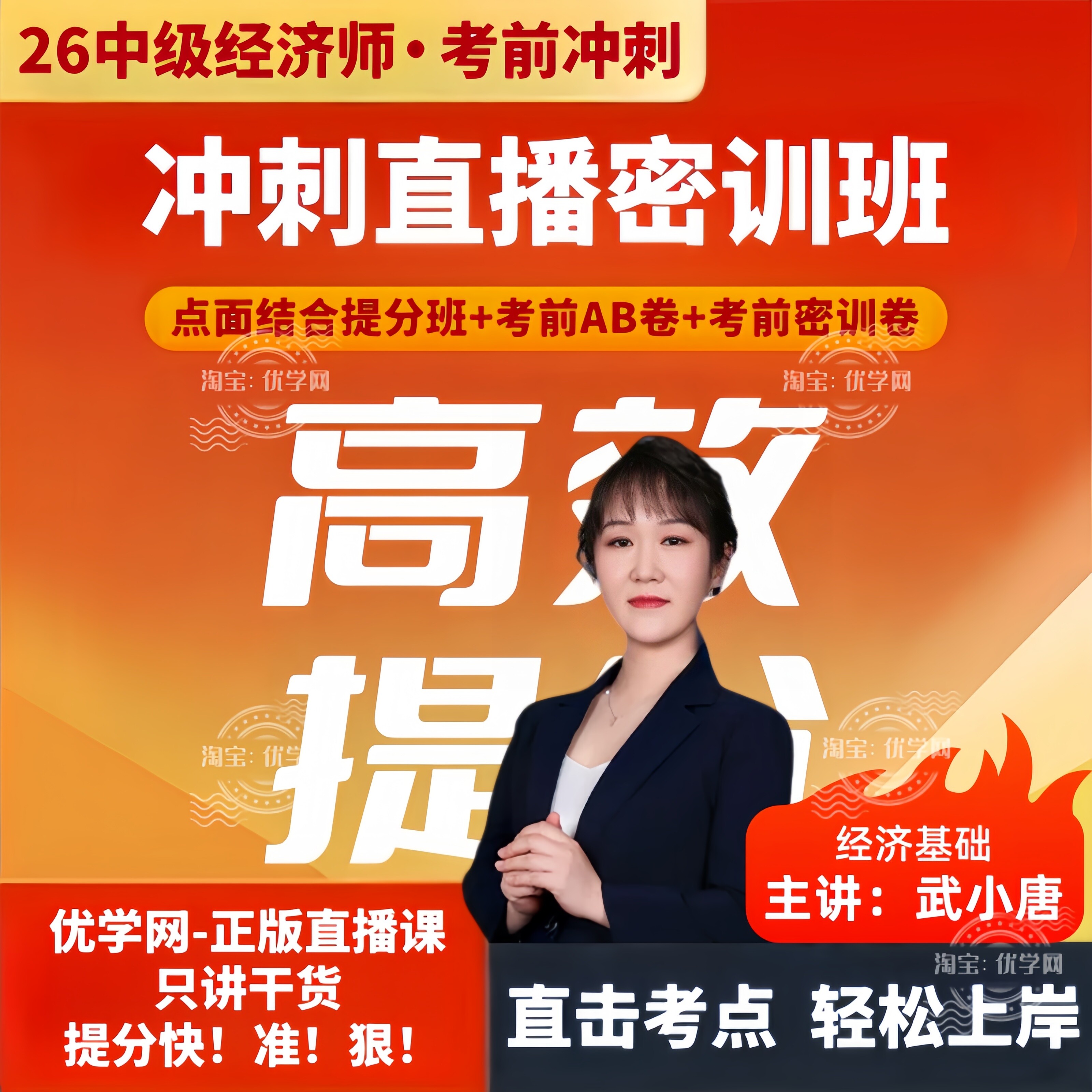武小唐2026年中级经济师冲刺密训班直播课网课视频考前押题密卷
