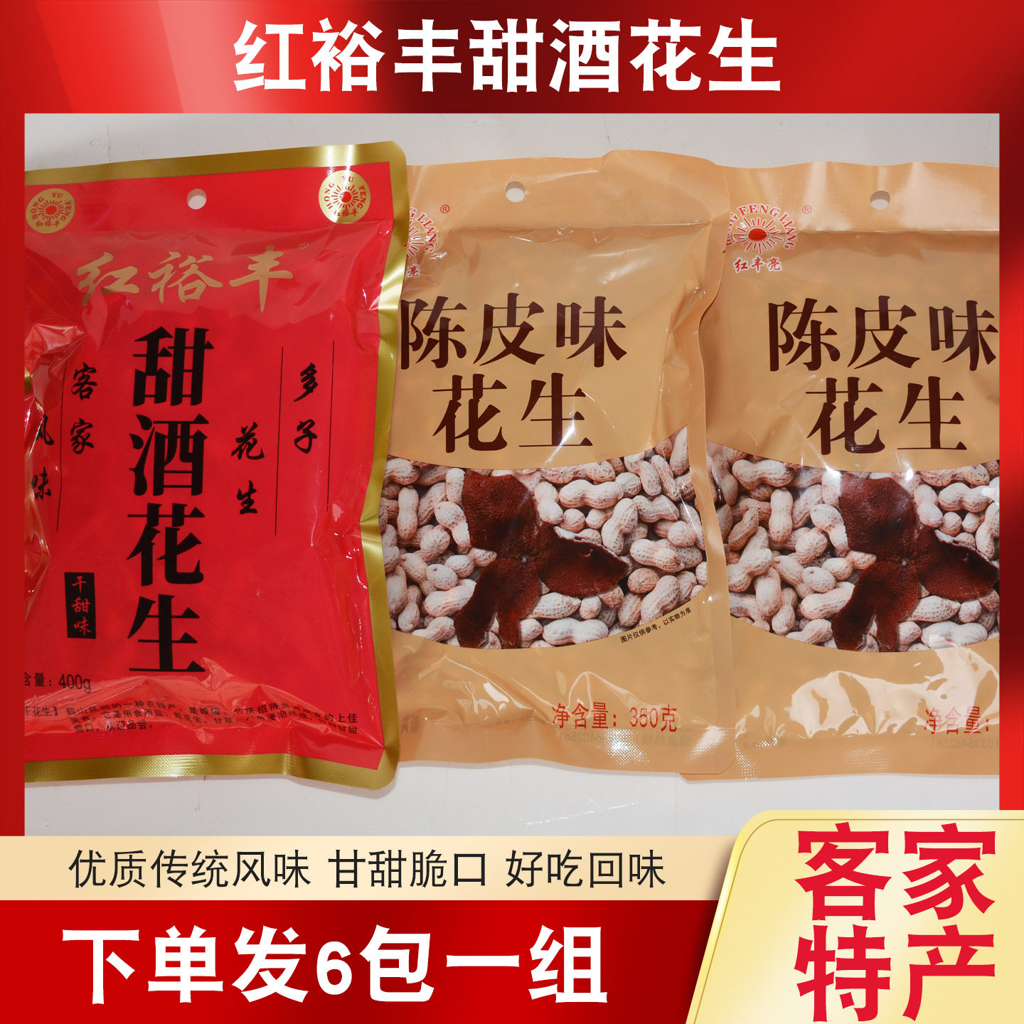 红裕丰甜酒花生农家乡下传统酥脆红丰亮陈皮花生坚果鹤山客家特产