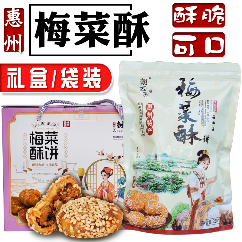 惠州梅菜酥饼红糖酥饼金华梅干菜肉小酥饼黄山烧饼朝云梅菜酥特产