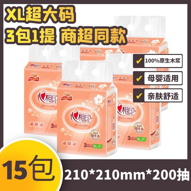 心相印抽纸15包200抽XL超大码