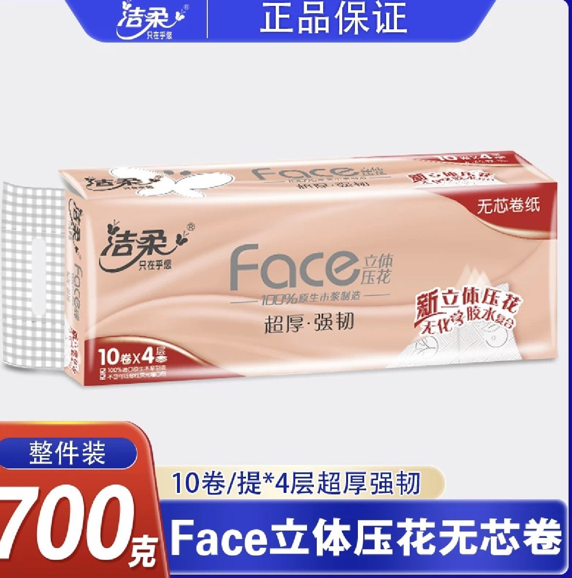 洁柔卷纸4层加厚70g无芯卷纸厕所纸巾家用厕纸擦手纸实惠装卫生纸