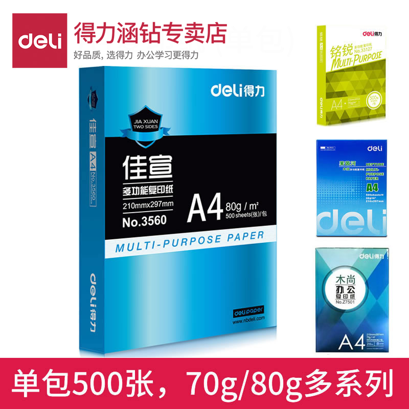 得力佳宣木尚A4复印纸500张单包整包学生办公用品a4纸铭锐莱茵河打印复印纸70g80g单包500张白纸学生用草稿纸 办公设备/耗材/相关服务 复印纸 原图主图