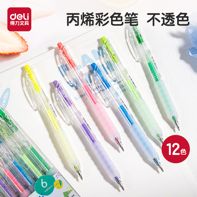 得力丙烯彩色按动中性笔
