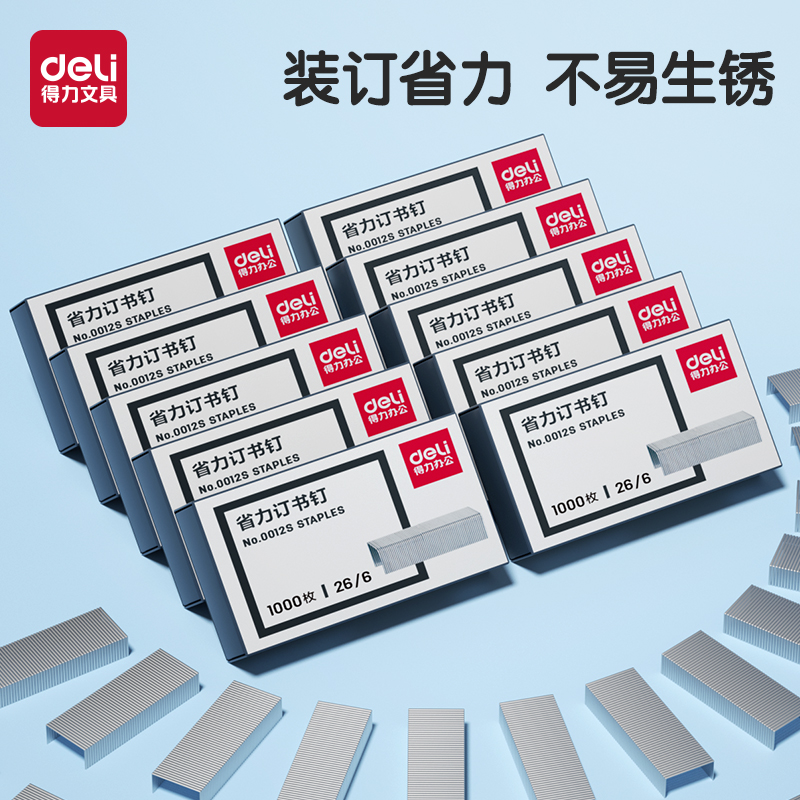 得力省力订书钉25页订通用12号钉书针统一装订书机钉子通用12号订书针24/6办公文具用品订书机厚层钉子