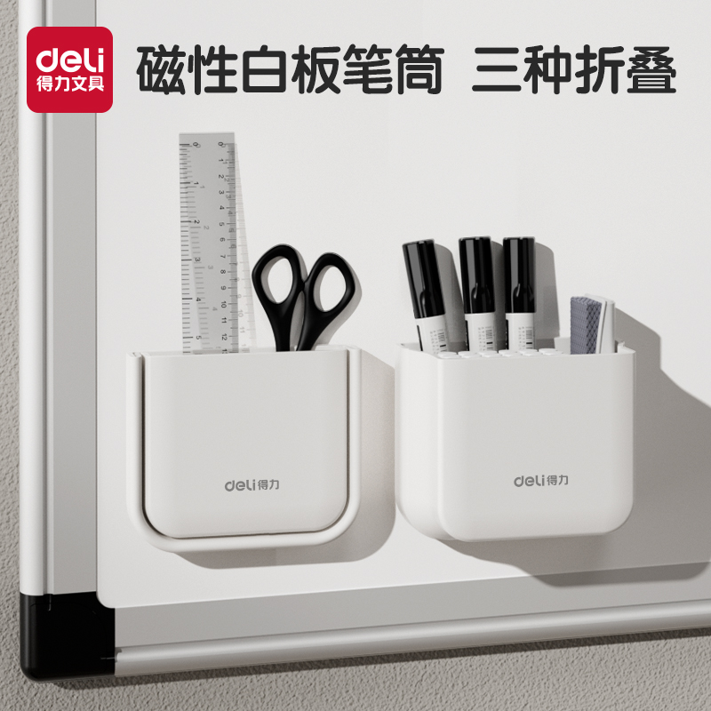 得力磁吸笔筒三种折叠