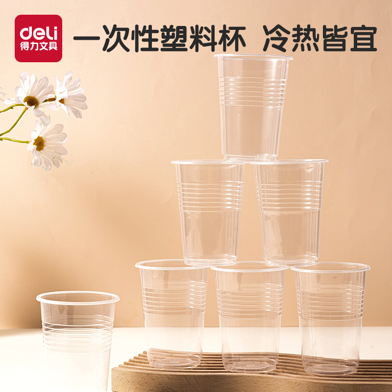 得力塑料透明一次性食品级塑料杯加厚茶杯家用水杯耐高温杯子硬质