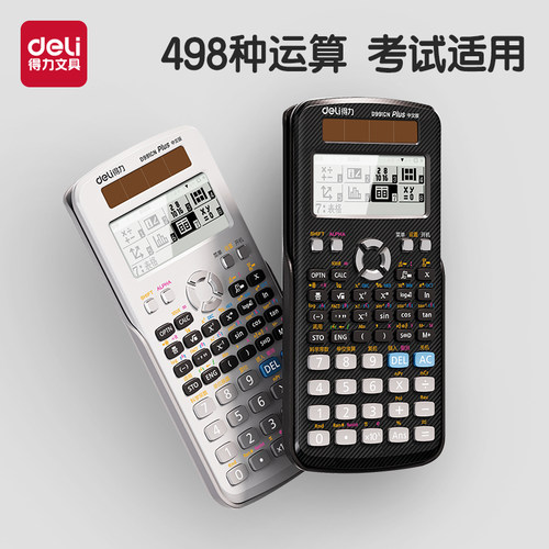 得力科学计算器学生用考试中考